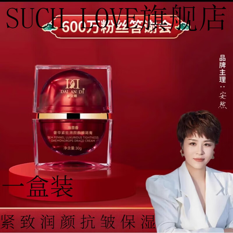 【官方】安然黛安蒂海茴香紧致溯颜麒麟竭膏龙血膏 1瓶装