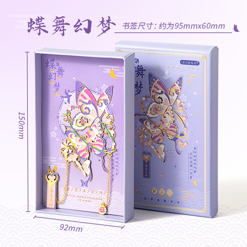 宜甜 金屬書(shū)簽禮盒高級(jí)感創(chuàng)意中國(guó)風(fēng)國(guó)潮書(shū)簽套裝高顏值文創(chuàng)生日禮物女孩7-14歲實(shí)用走心畢業(yè)禮物 蝶舞幻夢(mèng)【禮盒款】
