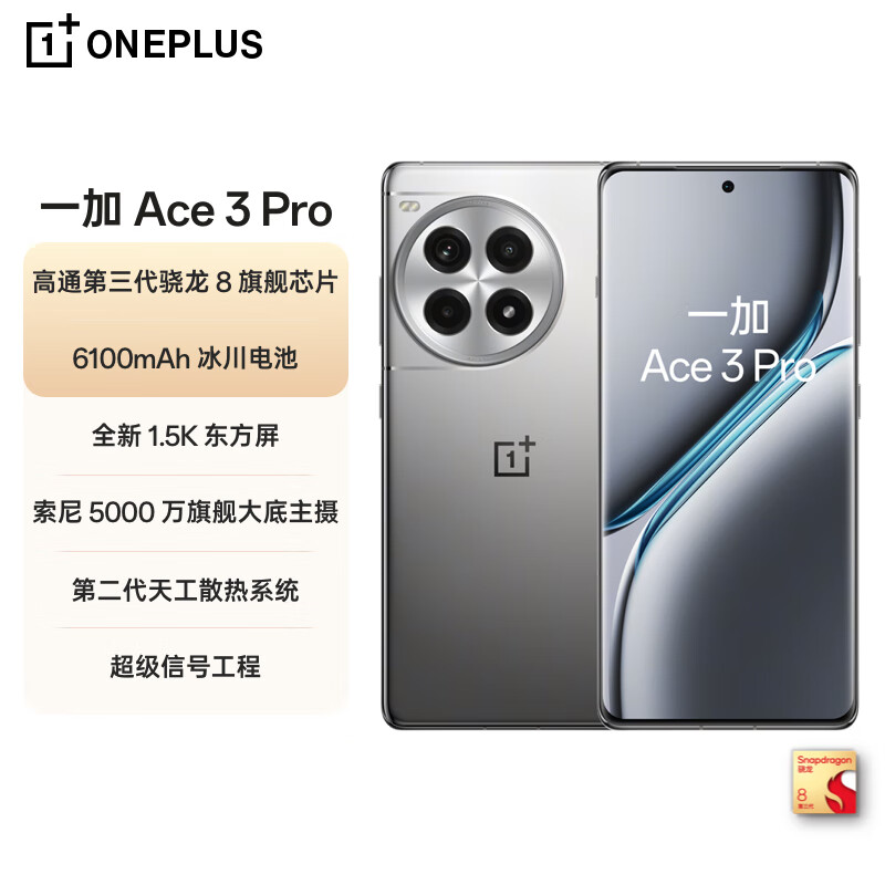 一加 Ace 3 Pro 16GB+512GB 钛空镜银 第三代骁龙 8 旗舰芯片 冰川电池 oppo智能游戏5G手机