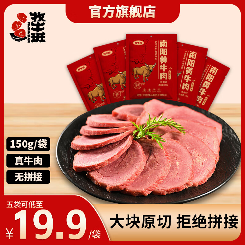 牧牛班南阳黄牛肉五香熟食酱牛肉即食河南特产卤味零食真空包装150g袋装 大块原切南阳黄牛肉150g*5袋750g