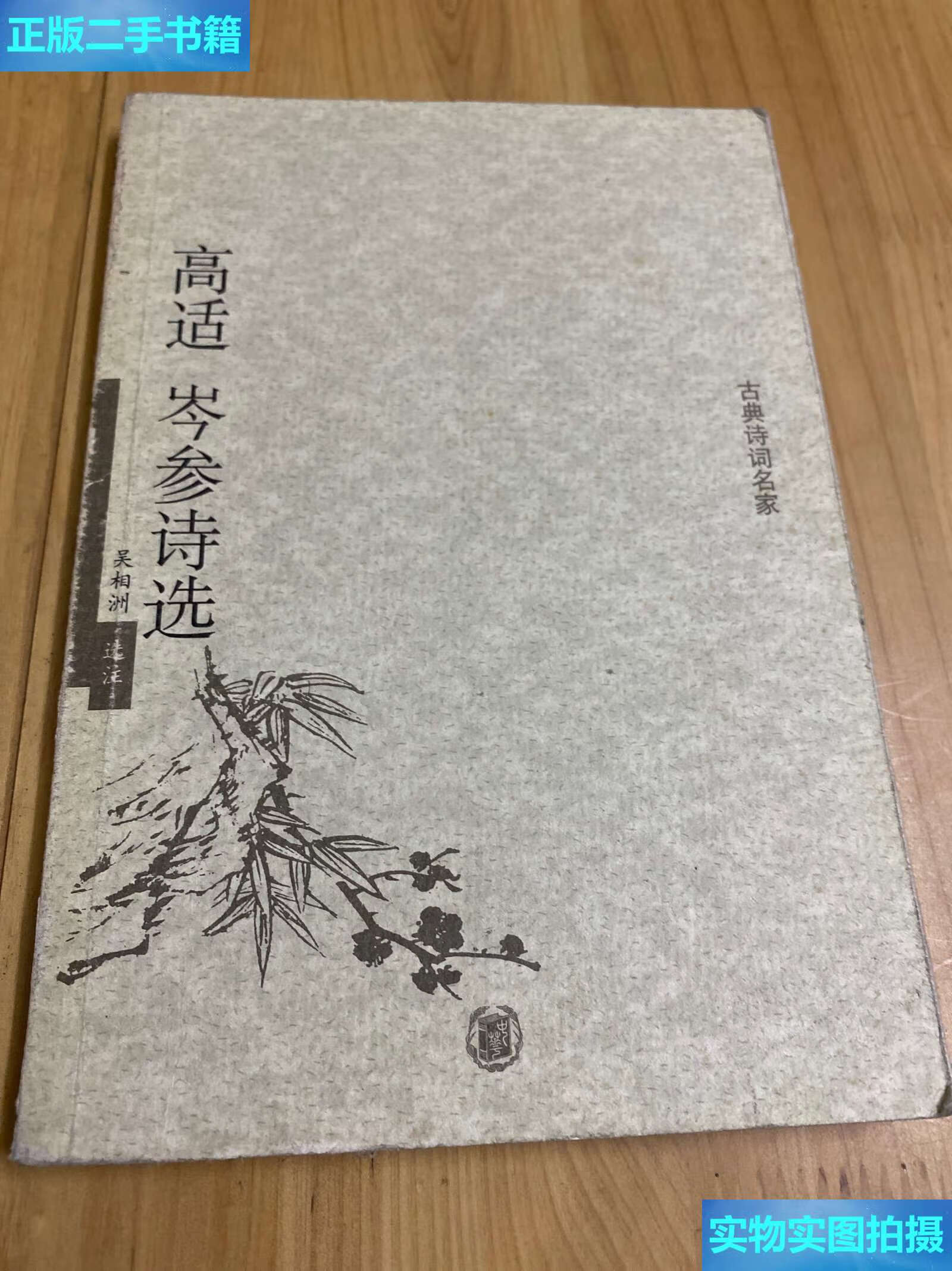 【二手9成新】高适岑参诗选 /吴相洲 中华书局