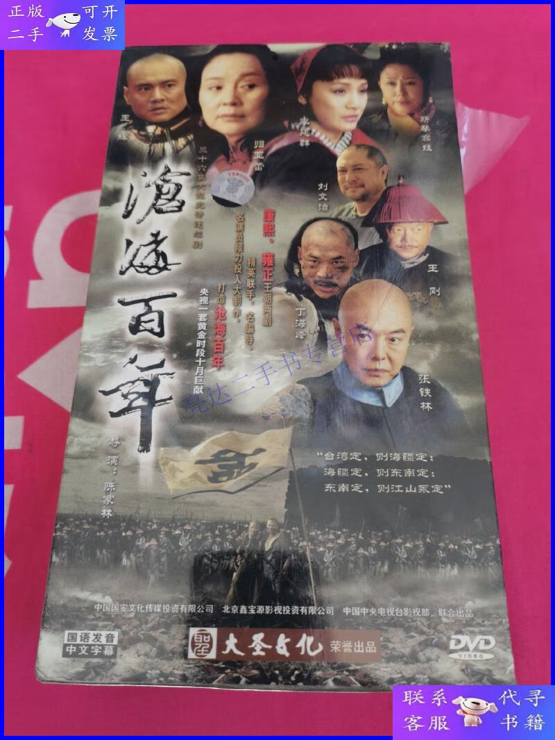 【二手9成新】沧海百年 电视剧连续剧 18碟dvd 全新未开封