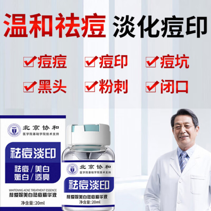 韩芭莎(hanbasha)北京协和美白祛痘精华液赫爱妮痘印痘坑痘疤闭口嫩白