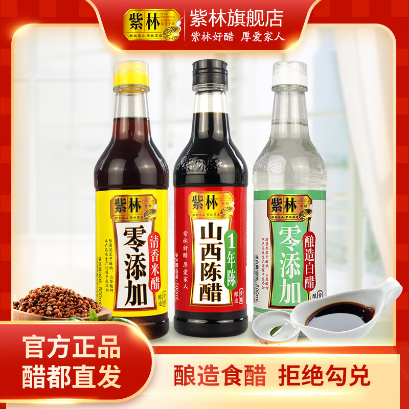 紫林山西陈醋500ml+清香米醋500ml+白醋500ml调味品组合塑料瓶食醋