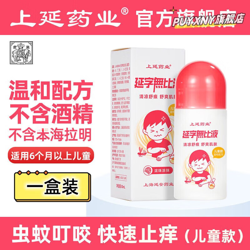 熏姿颜上延药业清凉油延字无比液舒缓液儿童宝宝止痒膏婴儿蚊虫叮咬神器 无比液儿童款一瓶装50ml