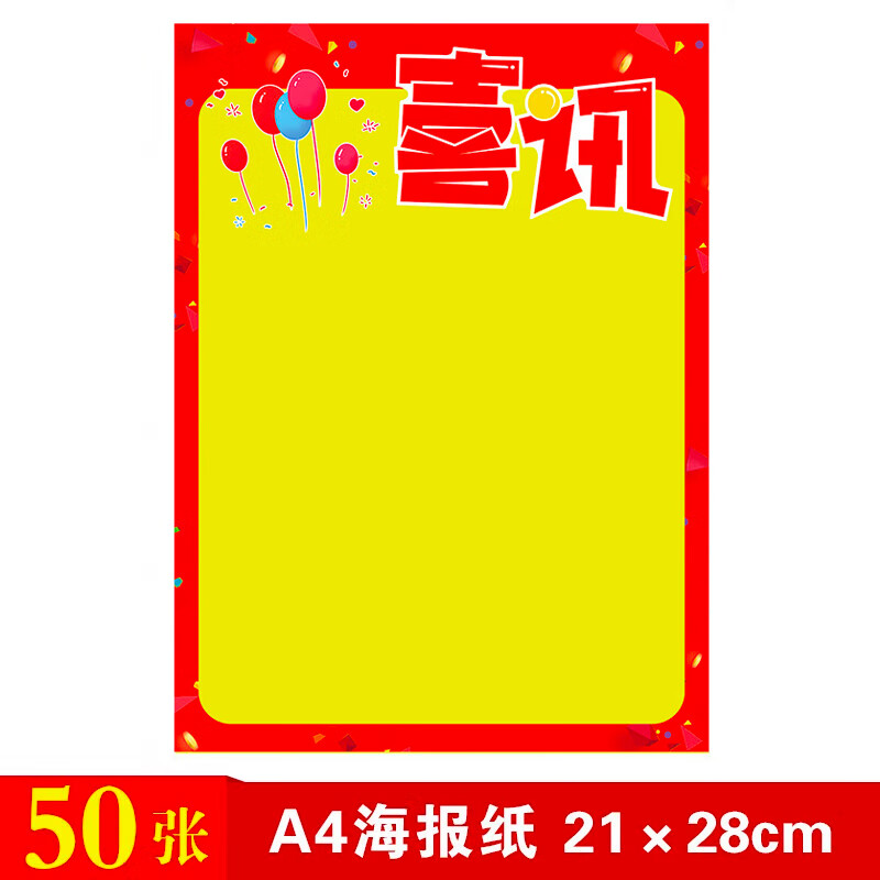 錦熔纪元A4海报纸pop广告纸双面手写超市促销药店活动价格宣传纸海报标价纸 3号 喜讯【50张】