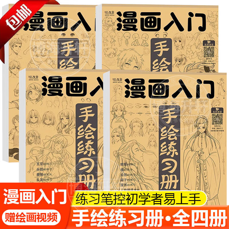 官方正版漫画入门手绘练习册描摹本 素描临摹画册线稿绘画拓本儿童动漫人物美少女Q版古风线稿描画专用画画基础自学教程绘画二次元素描临摹画卡通画册 全4册漫画入门手绘描摹本
