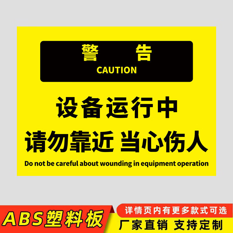 来讯设备运行中请勿靠近警示牌设备机器运转当心危险提示牌安全生产警