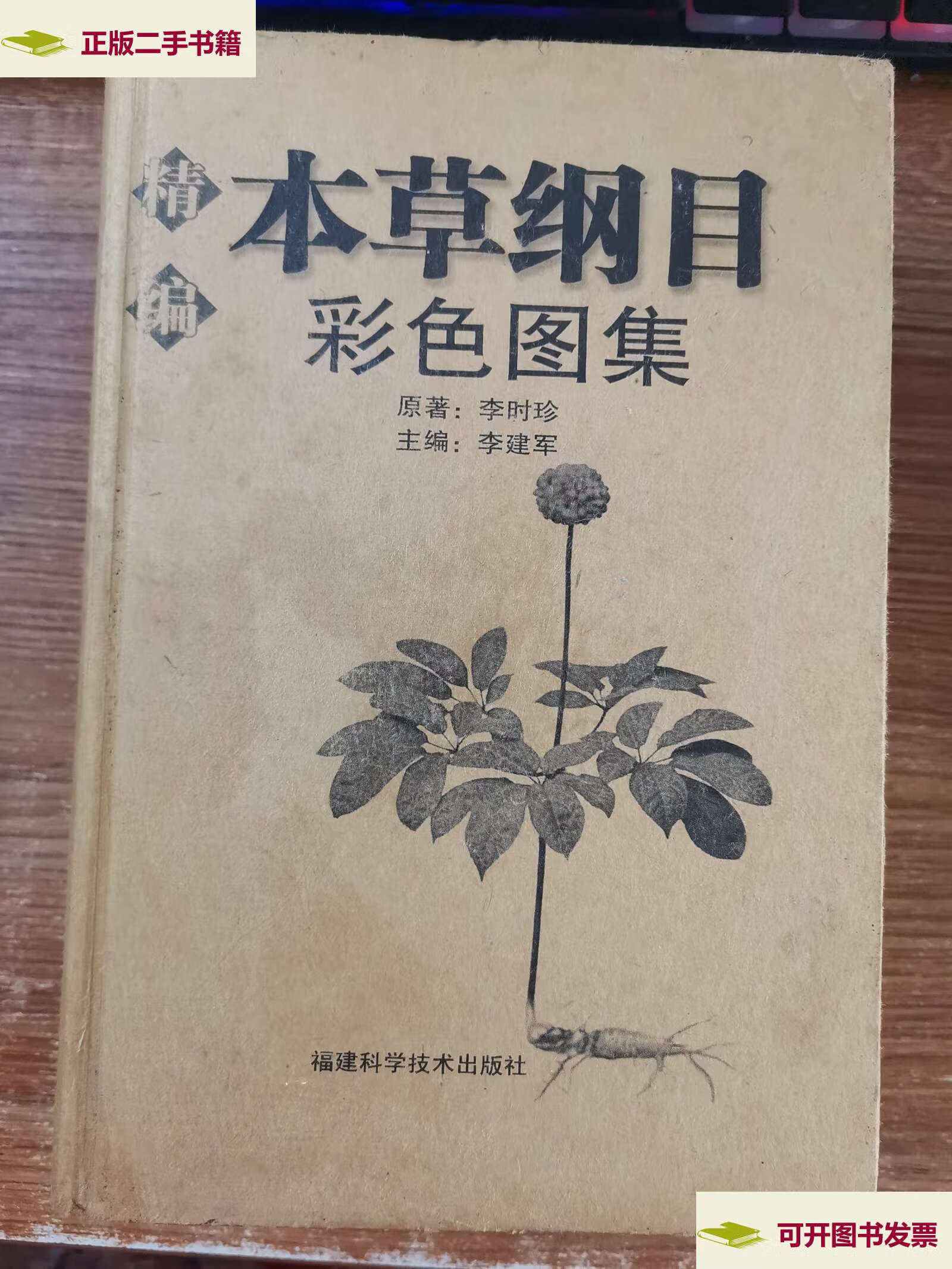 【二手9成新】精编本草纲目彩色图谱 /李时珍 福建科学技术