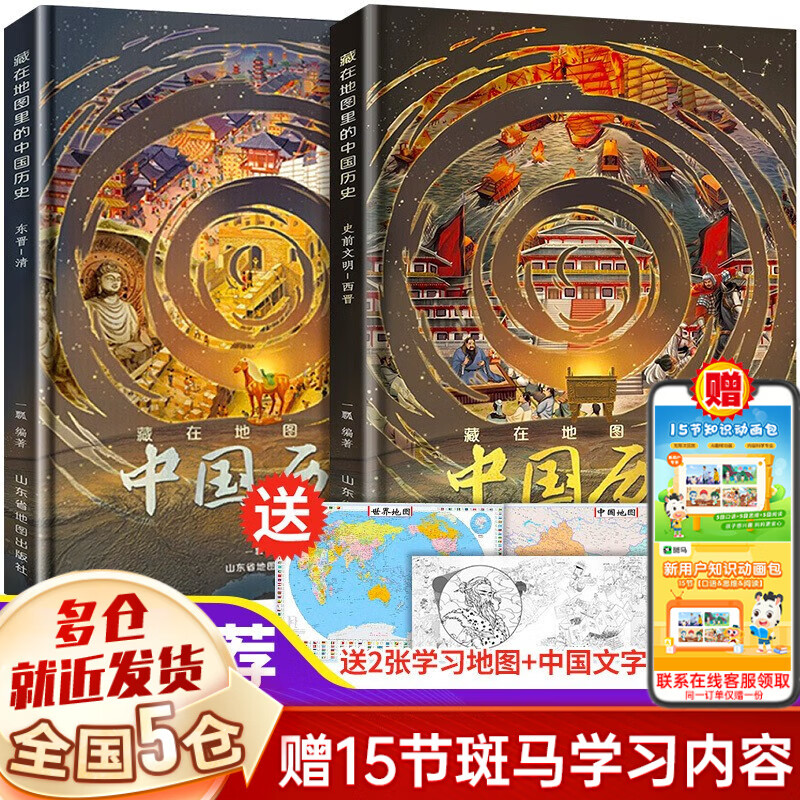 【赠涂色长卷+中国世界地图】藏在地图里的中国历史（全2册）地图+全景图画呈现历史知识 藏在地理里的中国历史 新书