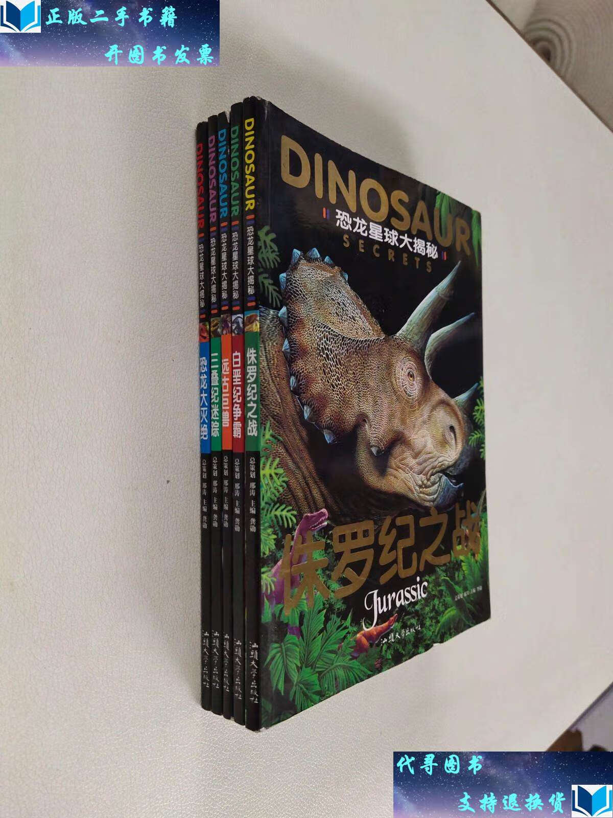 【二手书9成新】恐龙星球大揭秘【五本合售】 /龚勋 汕头大学