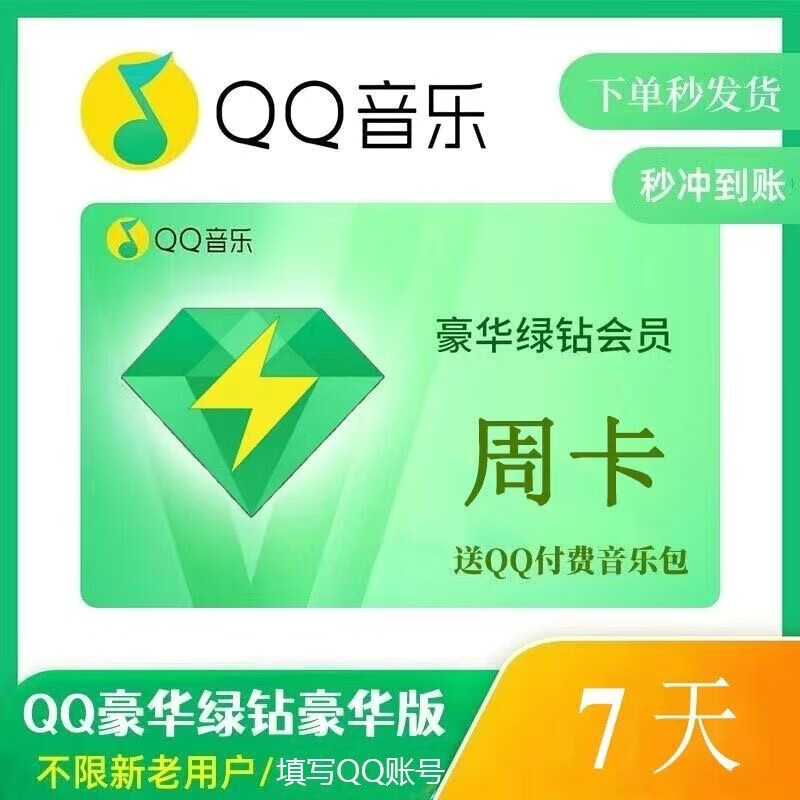 【冲qq号】qq会员豪华绿钻周卡 qq音乐会员vip7天 含付费音乐包 官方