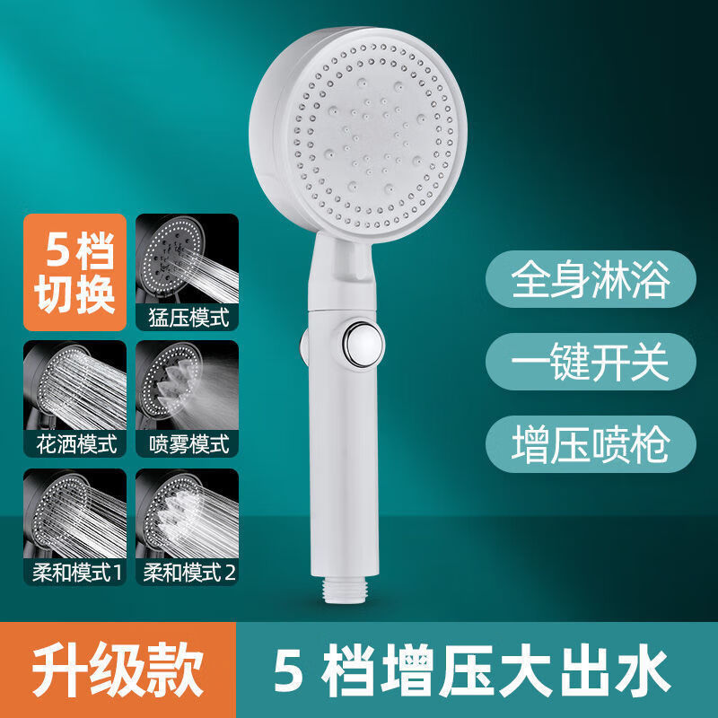 淋浴花洒喷头增压大出水量浴室家用洗澡淋雨沐浴套装花晒 白色五档增压花洒 花洒+1.5米软管+免钉底座