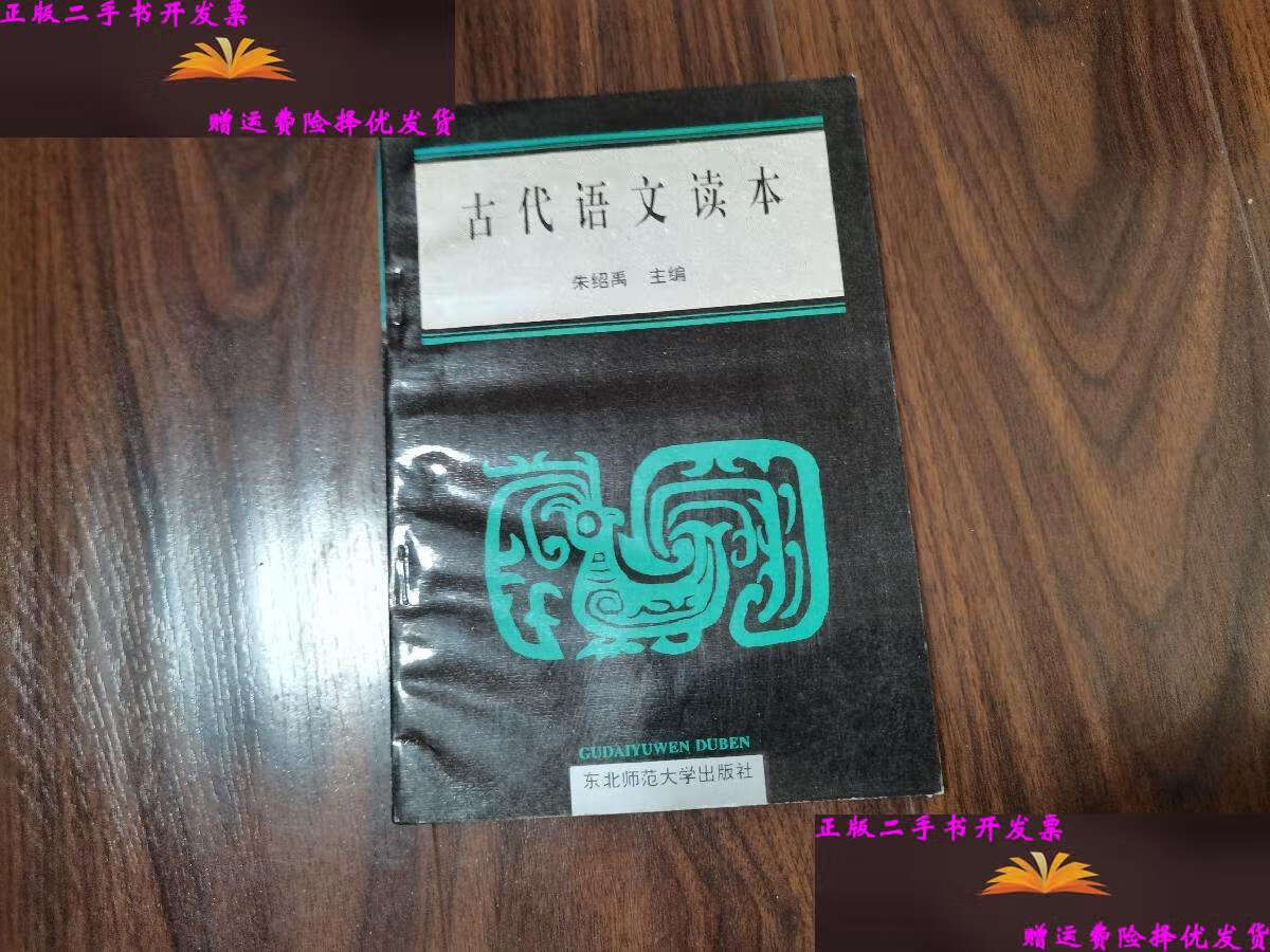【二手9成新】古代语文读本 /朱绍禹 东北师范大学