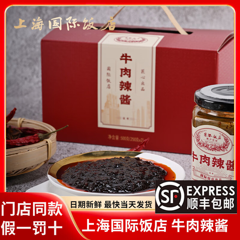 国际饭店上海国际饭店牛肉辣酱礼盒 250g 西饼屋人气特色招牌秘制老