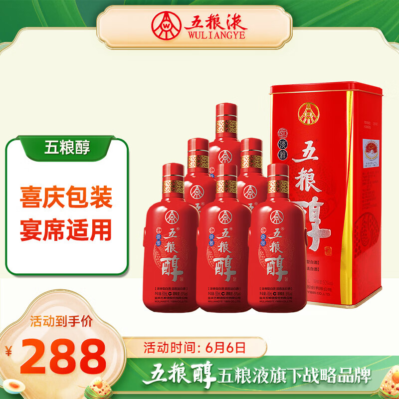 五粮液 五粮醇红淡雅铁盒 浓香型白酒50度 500ml*6瓶 整箱装 端午节送礼