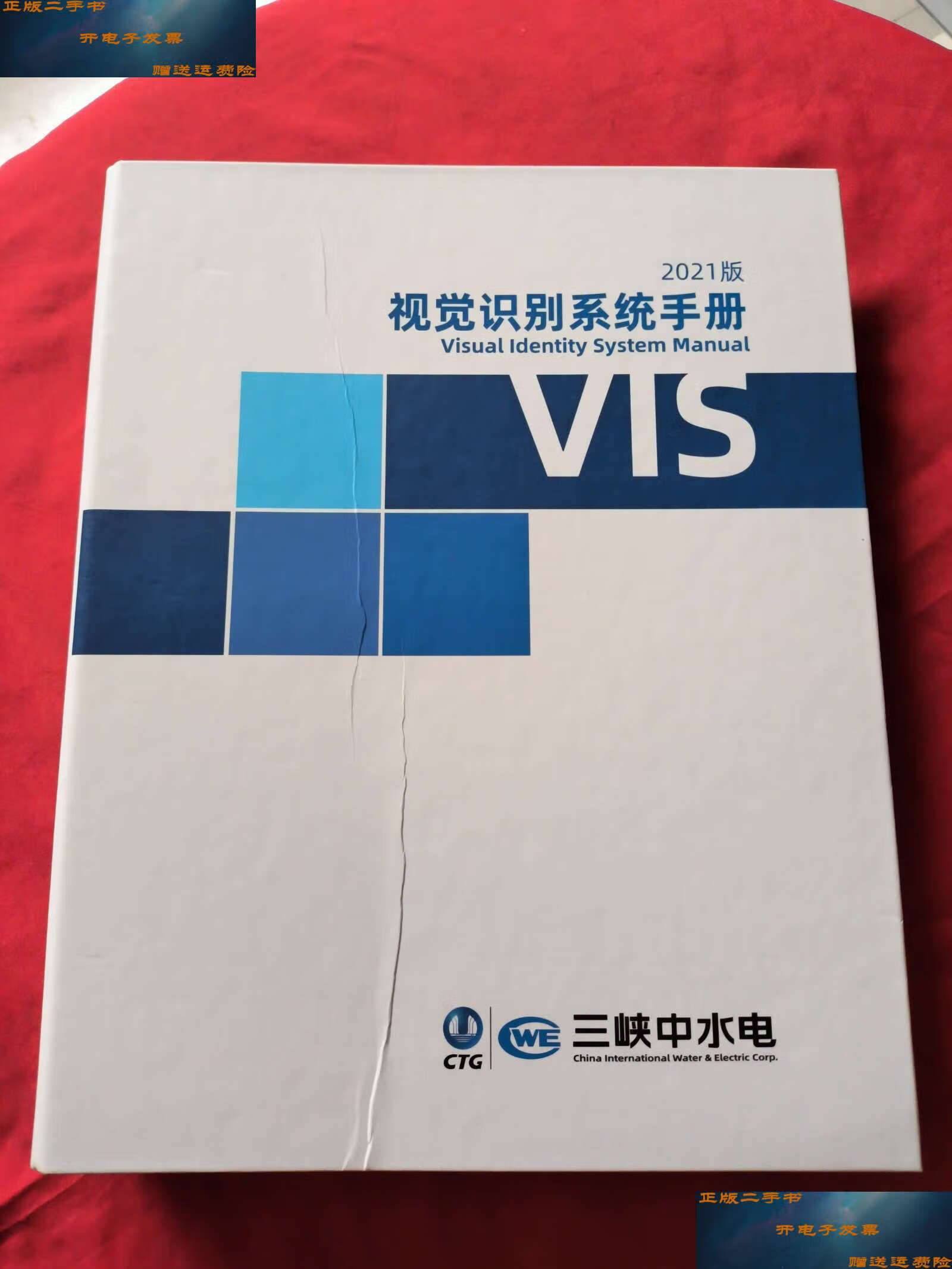 【二手9成新】vis 视觉识别系统手册(2021版) /三峡 中国三峡