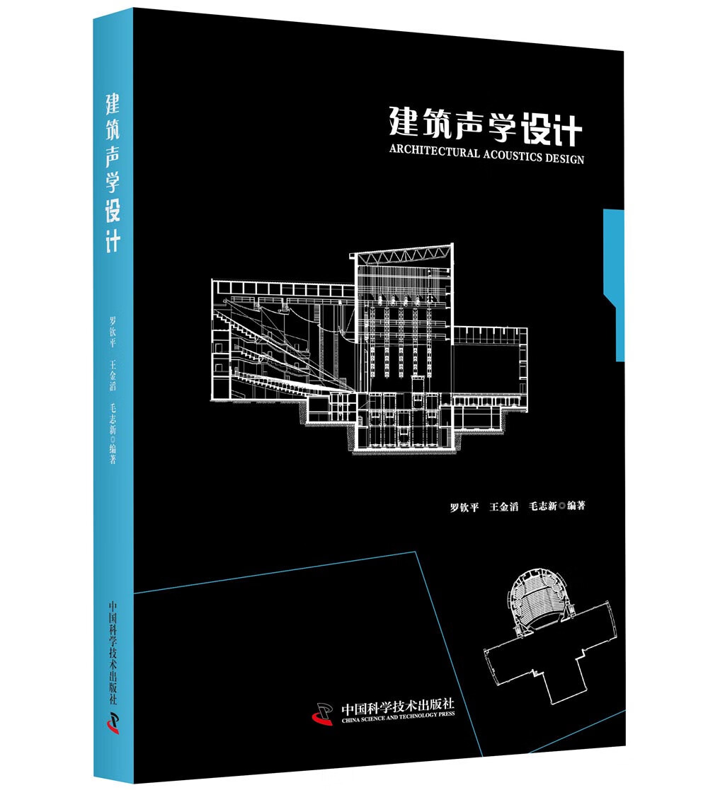 【正版现货】建筑声学设计