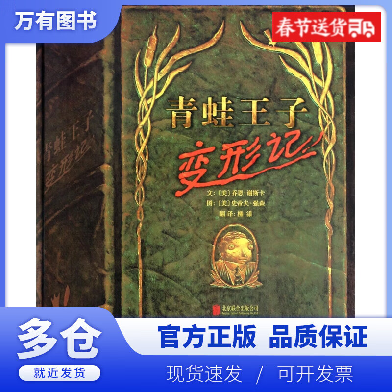 【正版现货】青蛙王子变形记(精)