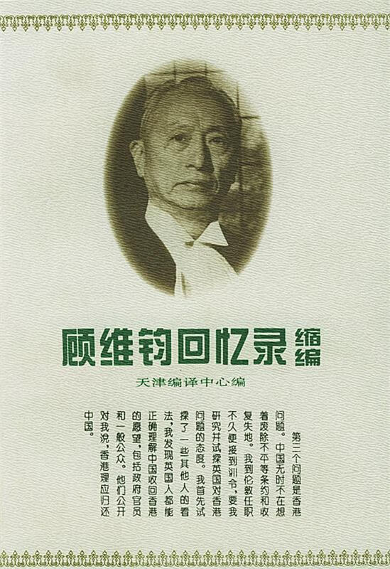 顾维钧回忆录缩编上 顾维钧 中华书局 9787101016161