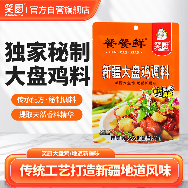 笑厨（XIAOCHU）新疆大盘鸡调味料120g*1袋装 正宗炒鸡烧公鸡西域调料包沙湾风味