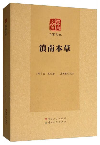正版 滇南本草 9787222167247 [明]兰茂,苏国有注