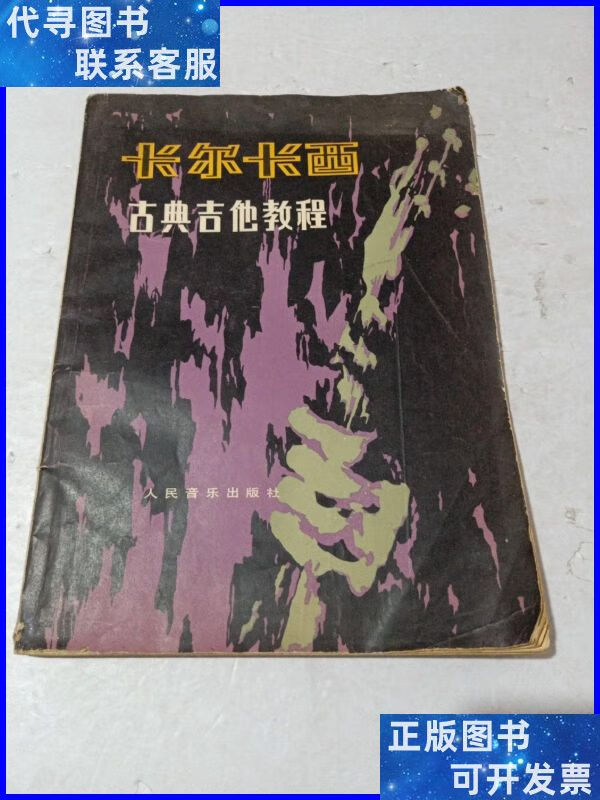 卡尔卡西古典吉他教程 人民音乐出版社二手书