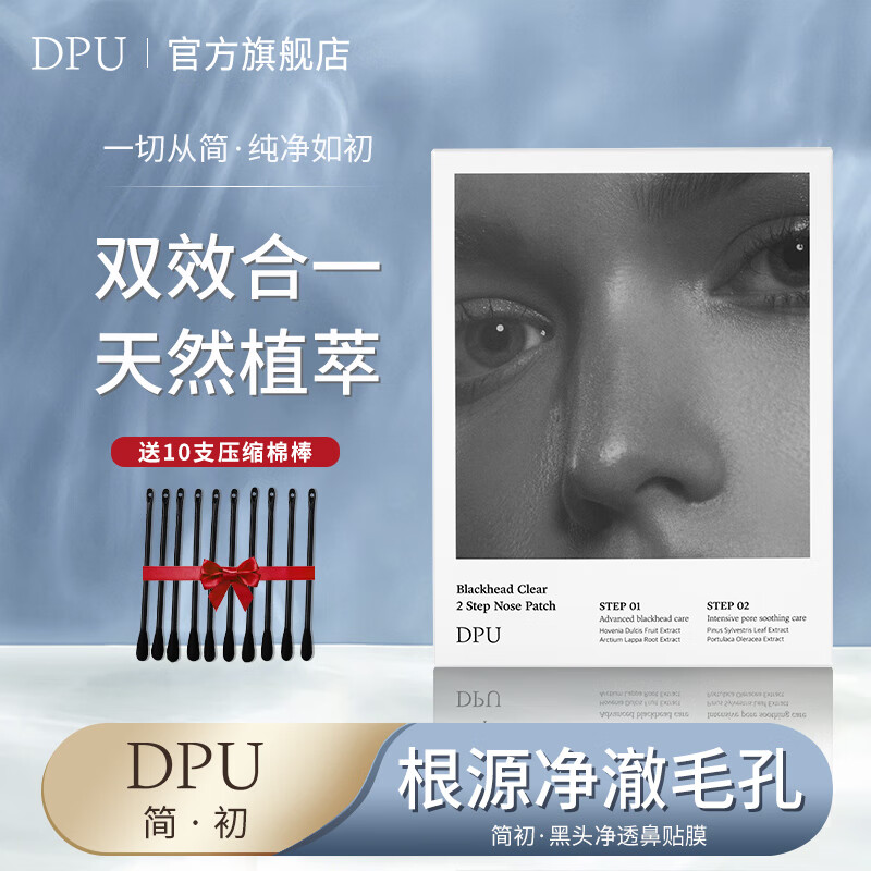 DPU去黑头净透鼻贴膜5套组合装（温和祛黑头吸粉刺收缩毛孔去角质）