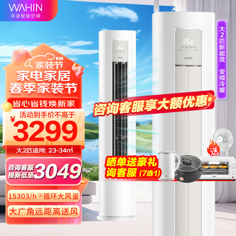 华凌空调立式小冰棒 大2匹p家用智能客厅新能效变频立柜式空调 大出风口二代升级款KFR-51LW/N8HA3Ⅱ 2匹 三级能效 空调柜机