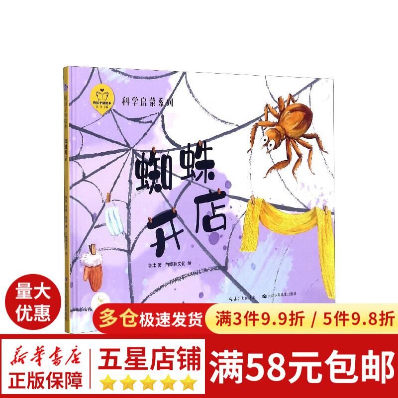 蜘蛛开店(精)/科学启蒙系列/陪孩子读绘本