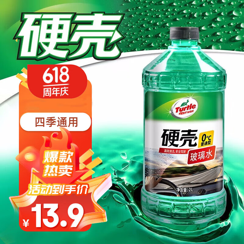 龟牌（Turtle Wax）汽车玻璃水四季通用夏季玻璃清洁清洗玻璃去污去油膜用品车家两用 硬壳玻璃水 0℃ 2L * 1瓶