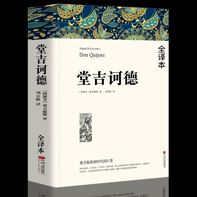 版全译本唐吉诃德柯德可德珂德坷德世界经典小说名著原著人民文学中国