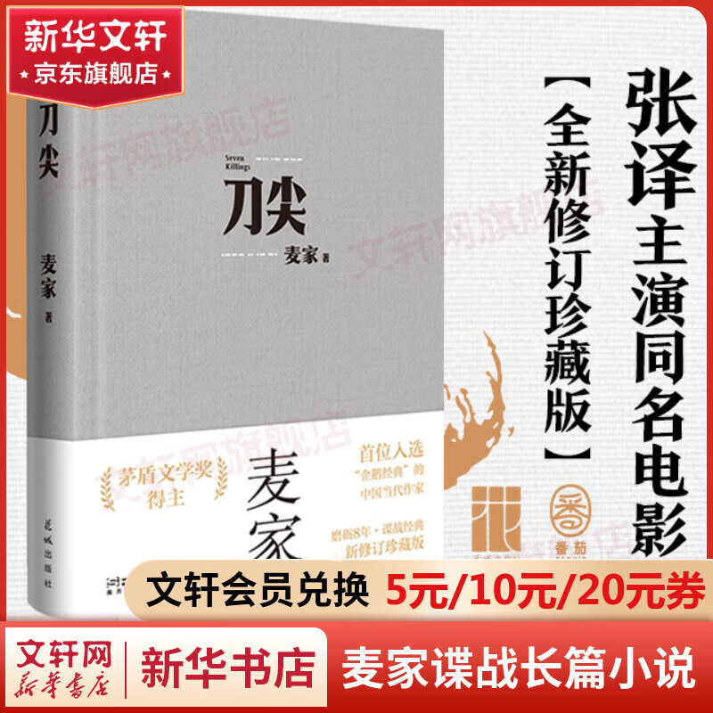 【包邮】刀尖 布面精装版 麦家谍战长篇小说 张译主演同名电影原著