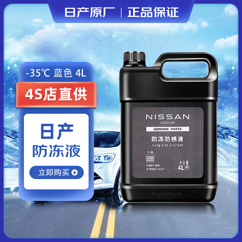 sivir日产原厂防冻液冷却液适用蓝鸟尼桑轩逸天籁奇骏逍客劲客途达