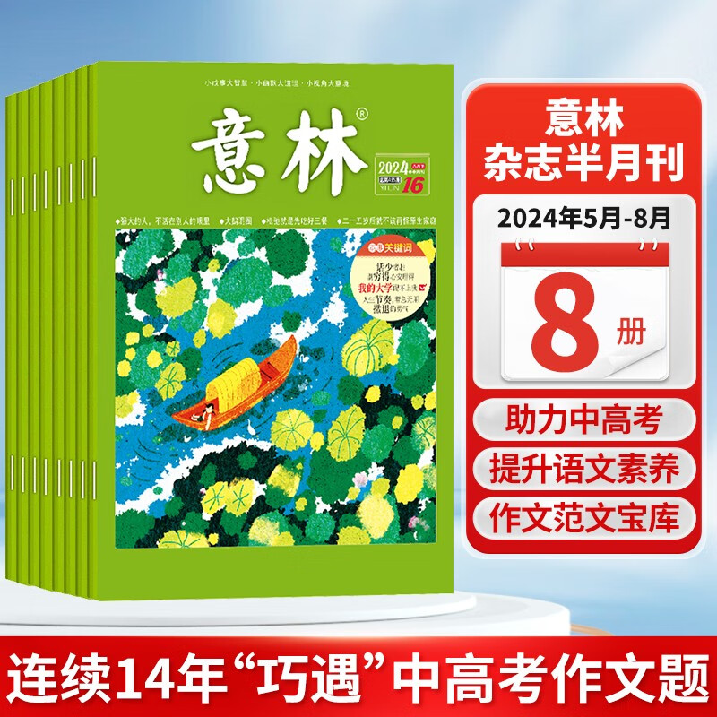 意林 杂志2024年第9-16期5-8月（全8册）少年版作文素材 作文与考试青年读者文摘期刊杂志订阅中小学生写作素材书籍 青春励志儿童文学课外读物备考期刊阅读 适7到15岁 青少年读者杂志国学