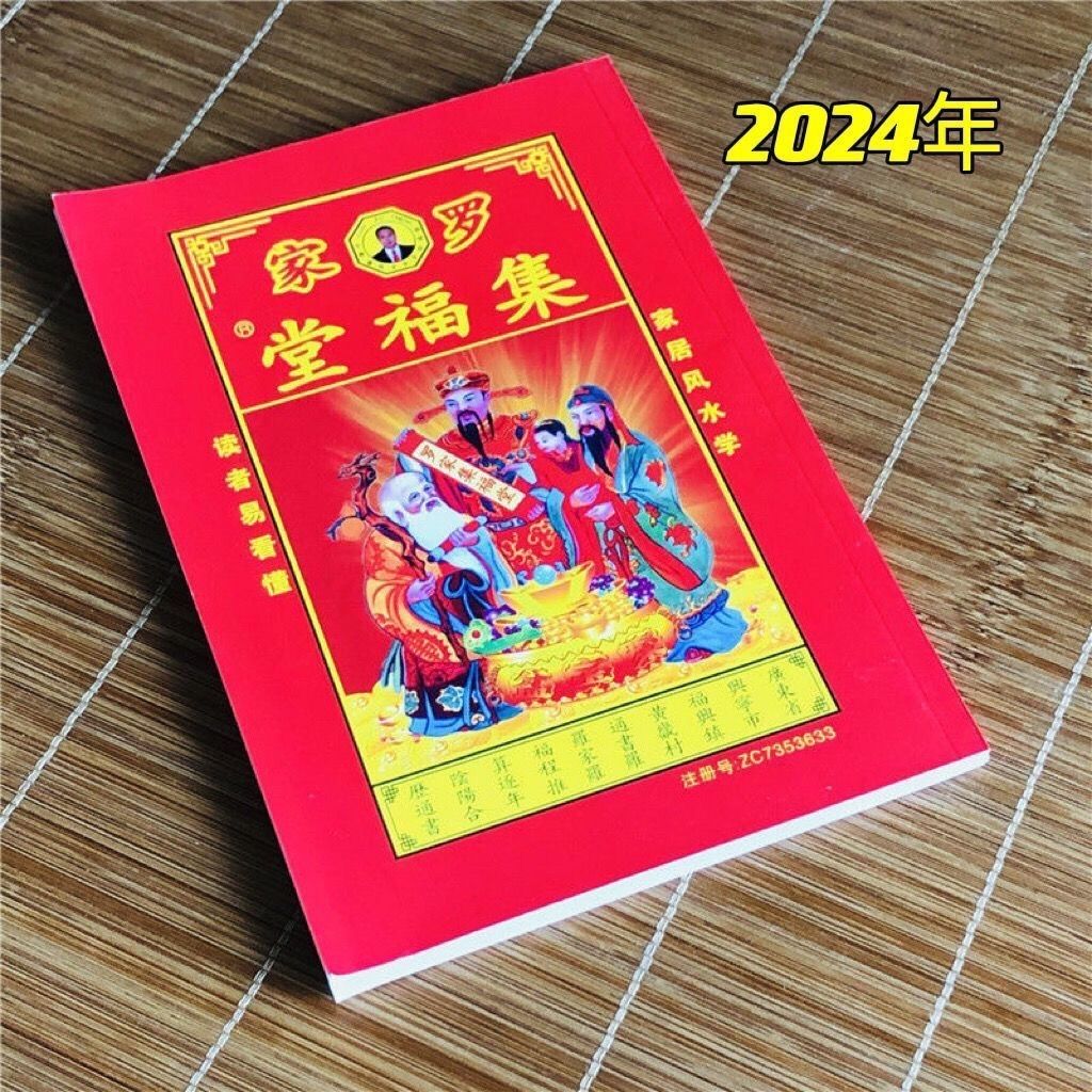 罗家集福堂现货现货2024年看日子日历 罗远军集福堂罗家通书