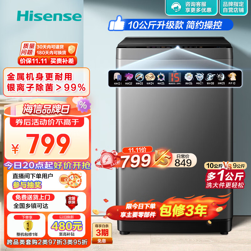 海信(Hisense)波轮洗衣机全自动 10公斤升级大容量波轮 银离子除菌 家用宿舍 除螨炫彩标识HB100DFC58以旧换新高性价比高么?