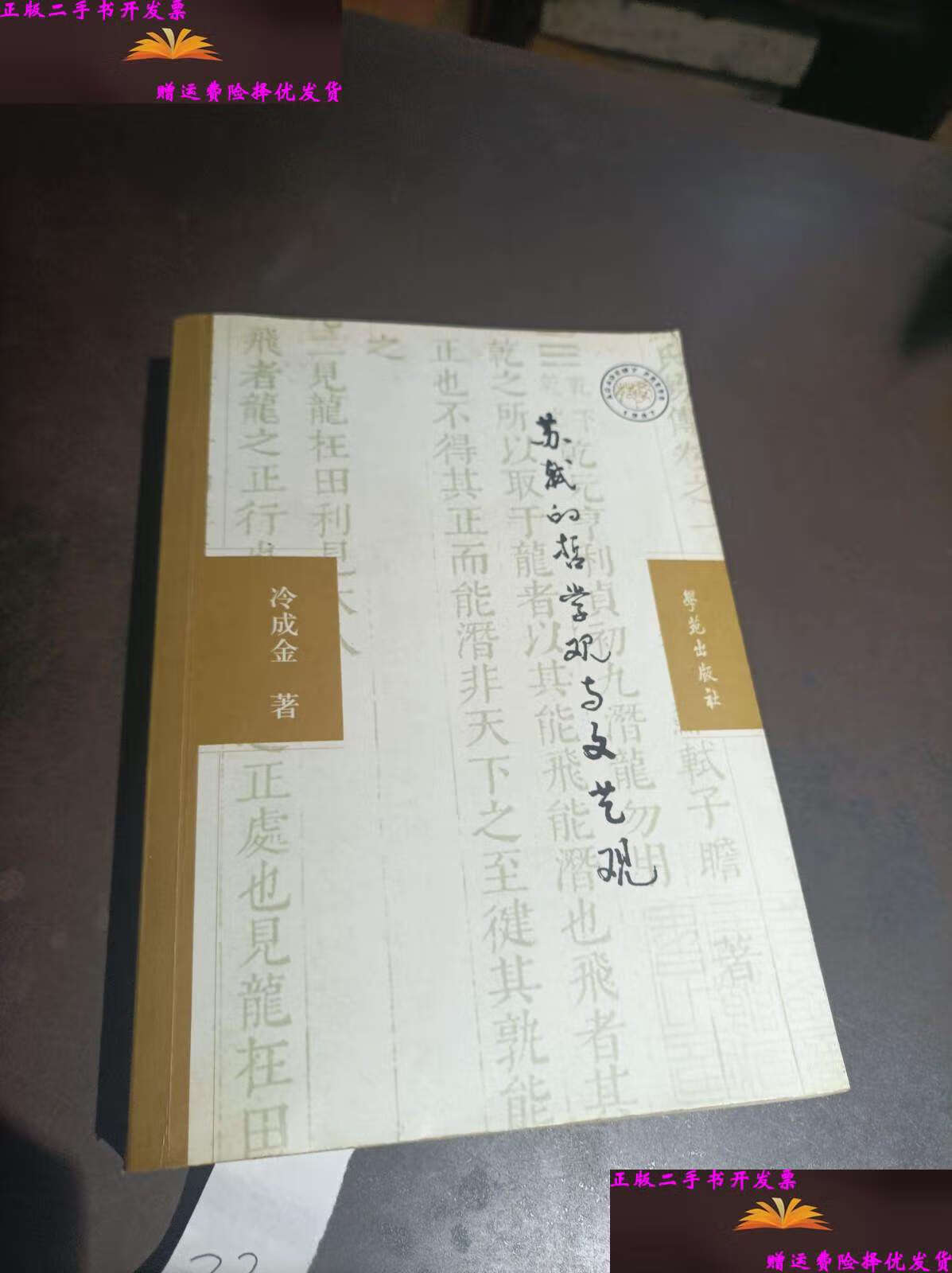 【二手9成新】苏轼的哲学观与文艺观 /冷成金 学苑