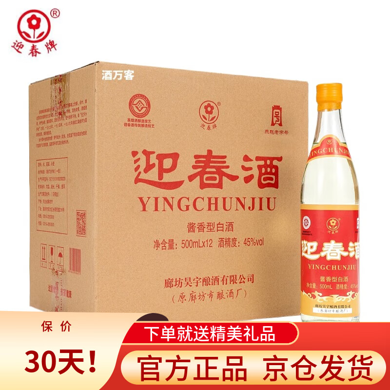 迎春酒 酱香型白酒粮食酒河北廊坊特产礼品酒 45度 500mL 12瓶 整箱装 老光瓶