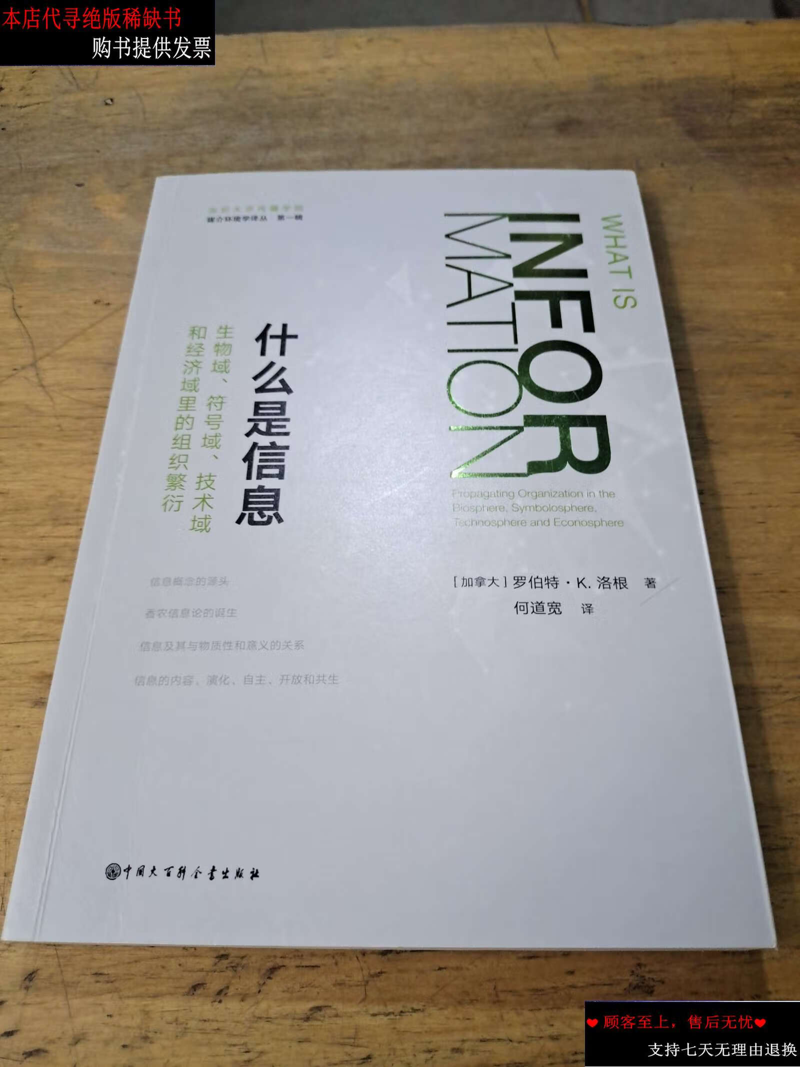 【二手9成新】什么是信息:生物域,符号域,技术域和经济域里的组织繁衍