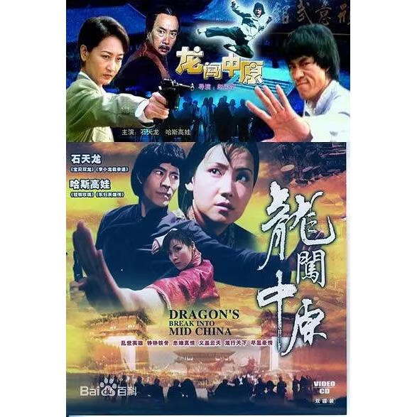 eaeonxe抗战动作功夫电影 龙闯中原 (1997)dvd光盘 石天龙 哈斯高娃