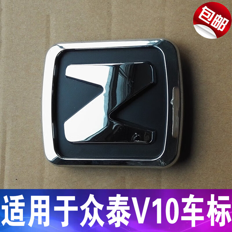 紫迅适用于众泰v10车标 众泰面包车前中网标 z字标 v10车标前脸标志