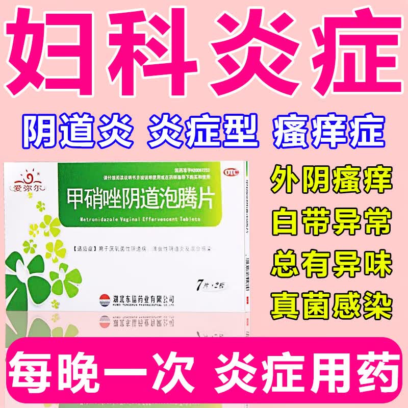 甲硝唑 栓剂 炎症性 消炎药 瘙痒症 妇科消炎药 治多种妇科炎症外阴