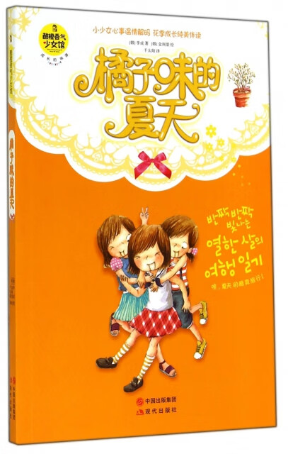 橘子味的夏天/酸橙香气少女馆 现代 9787514316919
