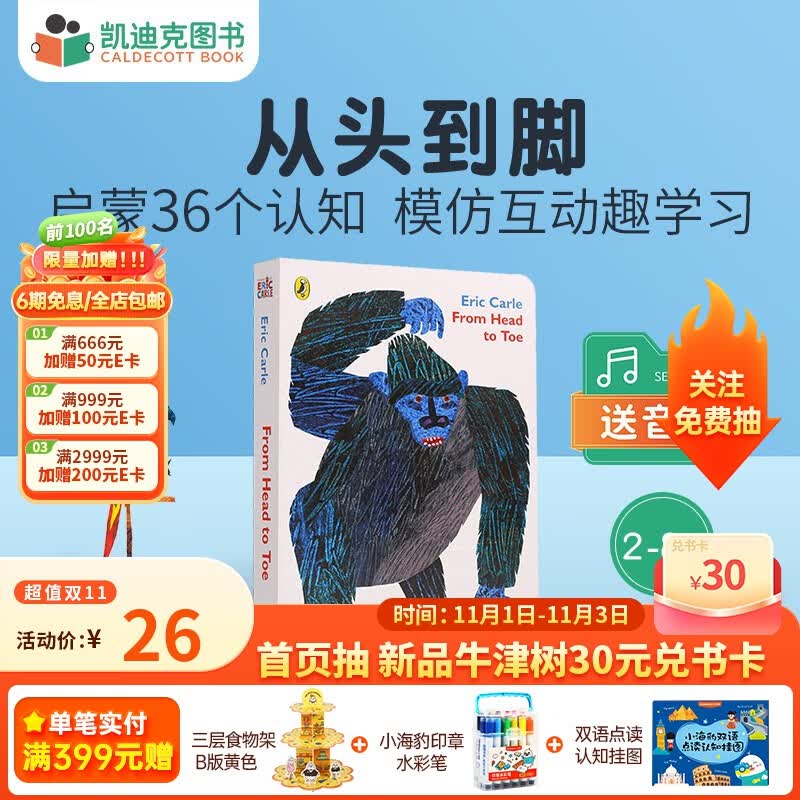 凯迪克图书 点读版从头到脚动起来吧 from head to toe36个认知启蒙艾瑞卡尔大师绘制属于什么档次？