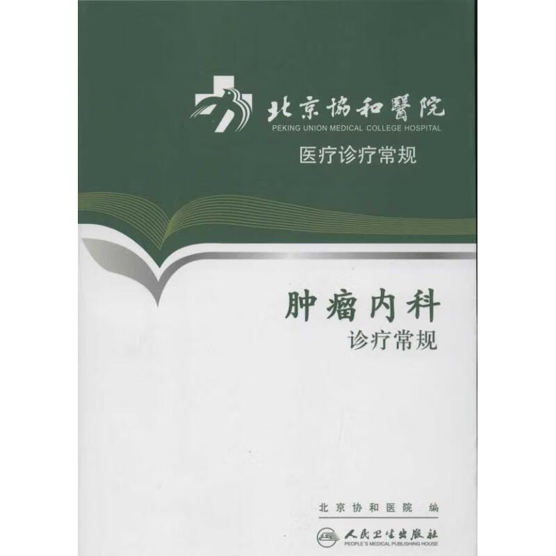 北京协和医院、肿瘤科-北京协和医院肿瘤科医生 