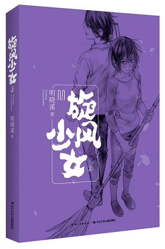 旋风少女2 明晓溪 长江少年儿童出版社