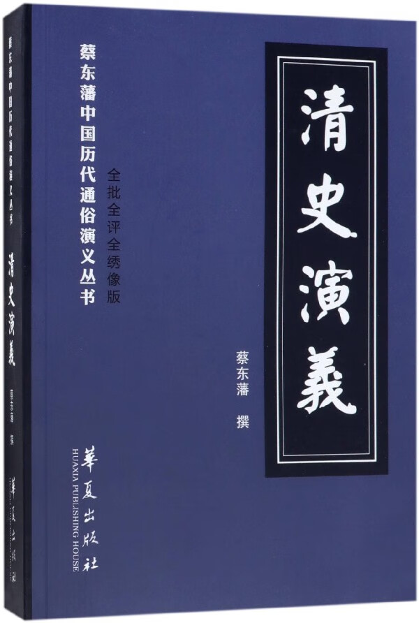 清史演义 (清)蔡东藩 著 正版书籍小说畅销书
