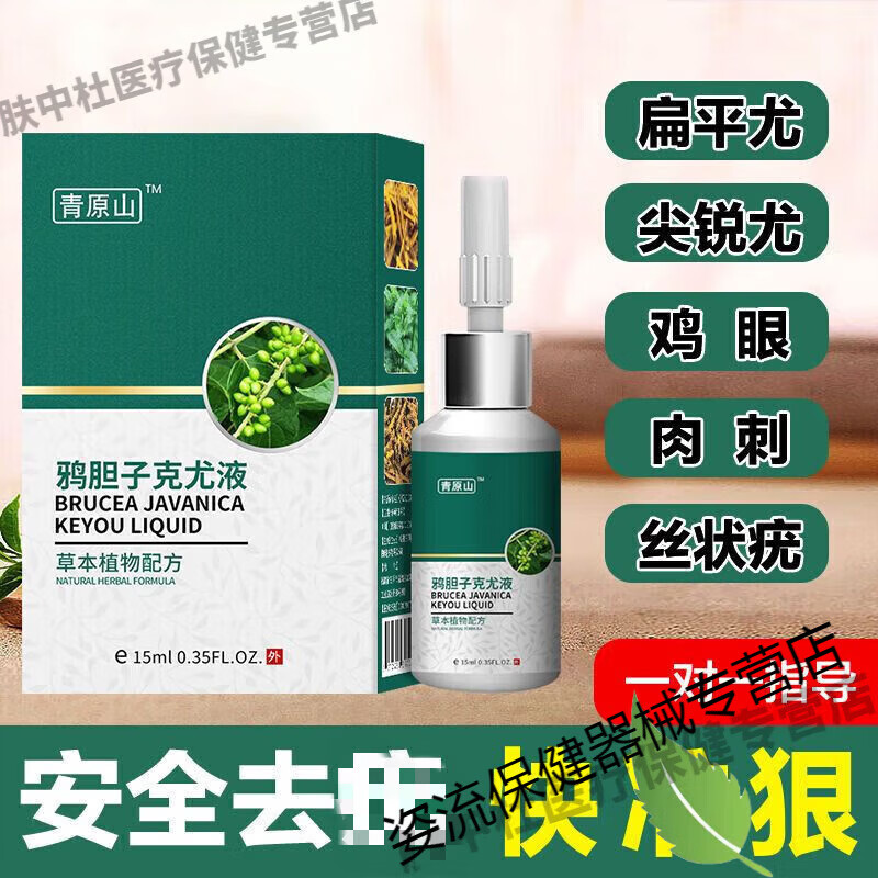 鸦胆子去i疣膏去除扁平尤腋下脖子小肉粒疙瘩丝状疣小猴子跖疣寻 一盒