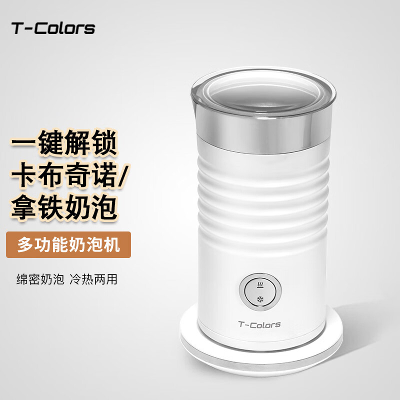 T-Colors電動(dòng)奶泡機(jī)全自動(dòng)打奶器冷熱家用咖啡拉花加熱牛奶攪拌杯 白色